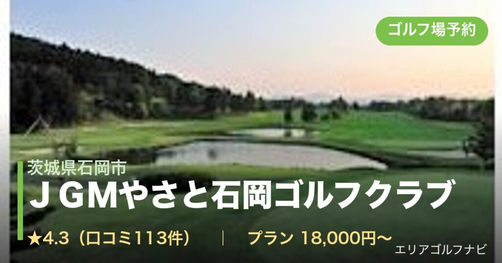 ＪＧＭやさと石岡ゴルフクラブ（茨城県石岡市）のゴルフ場予約情報