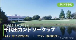 千代田カントリークラブ　【ＧＲＡＮＤ　ＰＧＭ】（茨城県かすみがうら市）のゴルフ場予約情報