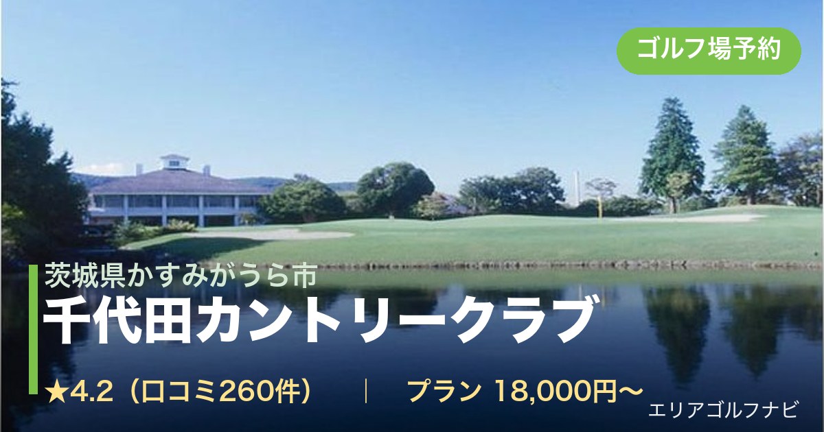 千代田カントリークラブ　【ＧＲＡＮＤ　ＰＧＭ】（茨城県かすみがうら市）のゴルフ場予約情報