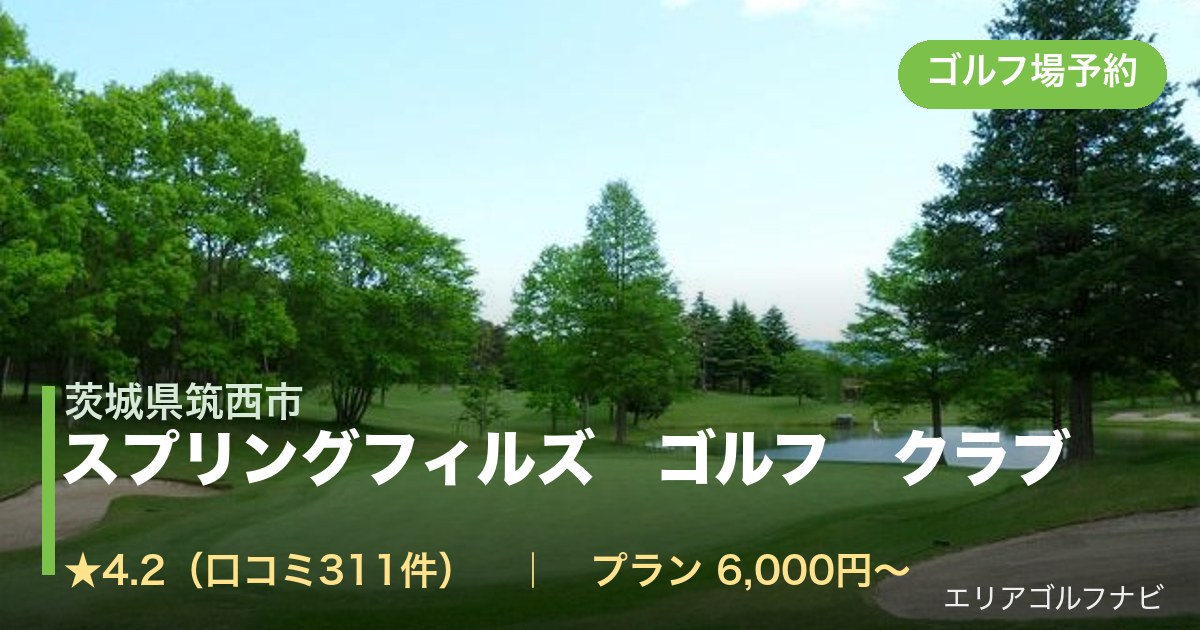 スプリングフィルズ ゴルフ クラブ 【PGM】(茨城県筑西市)のゴルフ場予約情報