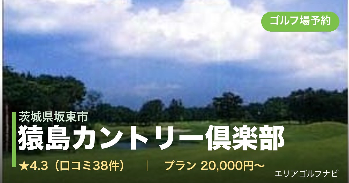 猿島カントリー倶楽部（茨城県坂東市）のゴルフ場予約情報