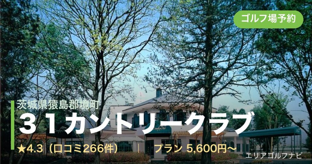 ３１カントリークラブ（茨城県猿島郡境町）のゴルフ場予約情報