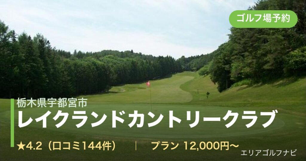 レイクランドカントリークラブ（栃木県宇都宮市）のゴルフ場予約情報