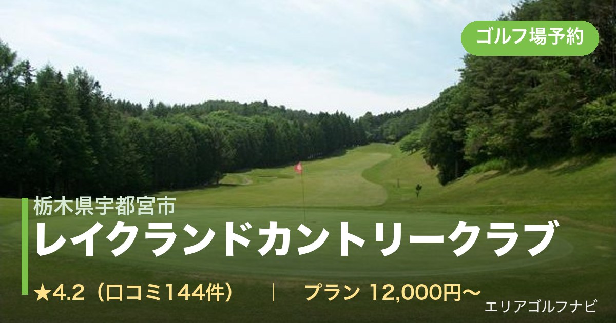 レイクランドカントリークラブ(栃木県宇都宮市)のゴルフ場予約情報