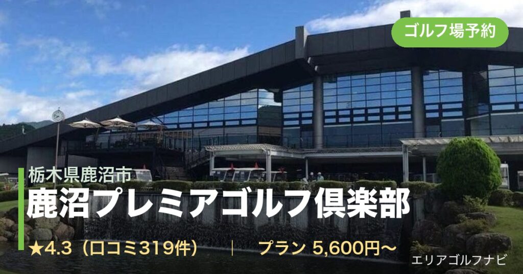 鹿沼プレミアゴルフ倶楽部（栃木県鹿沼市）のゴルフ場予約情報