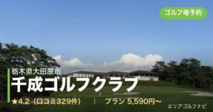 千成ゴルフクラブ　【ＰＧＭ】（栃木県大田原市）のゴルフ場予約情報