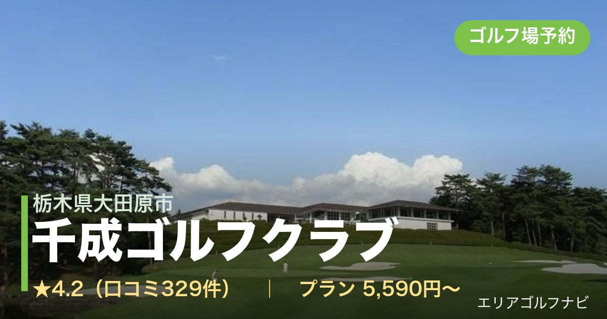 千成ゴルフクラブ　【ＰＧＭ】（栃木県大田原市）のゴルフ場予約情報
