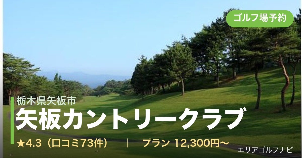 矢板カントリークラブ（栃木県矢板市）のゴルフ場予約情報