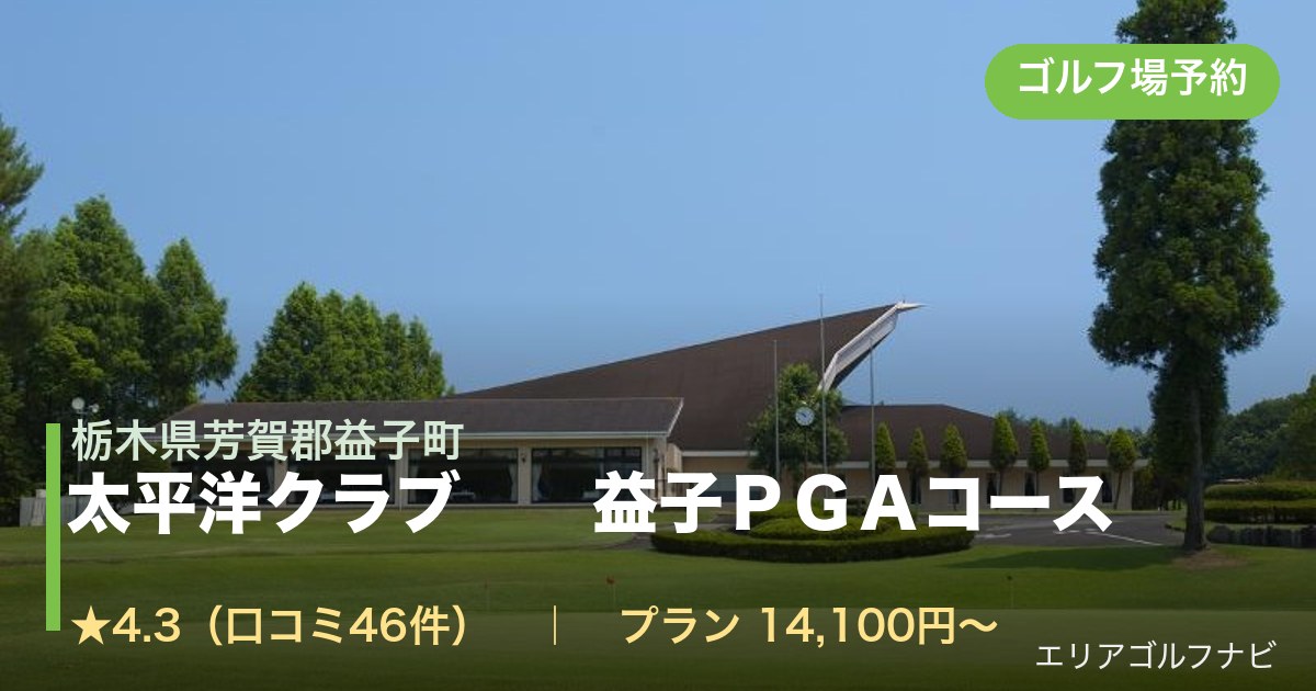 太平洋クラブ 益子PGAコース(栃木県芳賀郡益子町)のゴルフ場予約情報