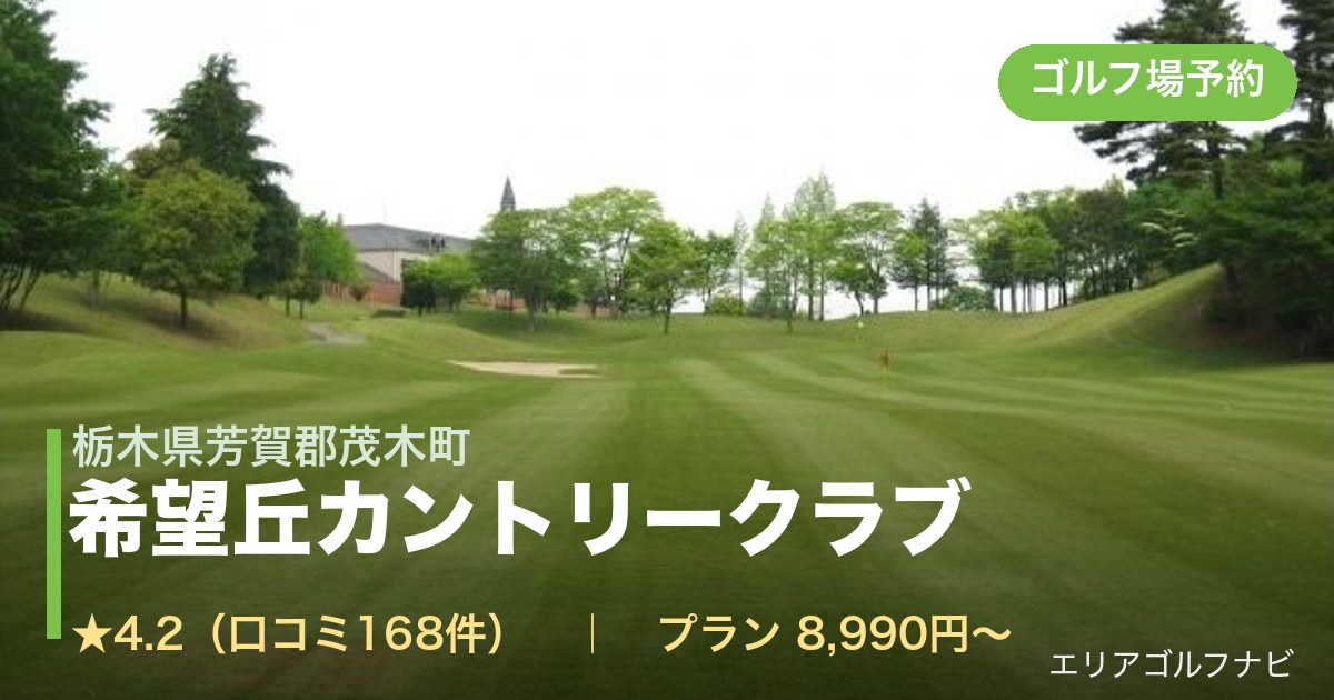 希望丘カントリークラブ(栃木県芳賀郡茂木町)のゴルフ場予約情報