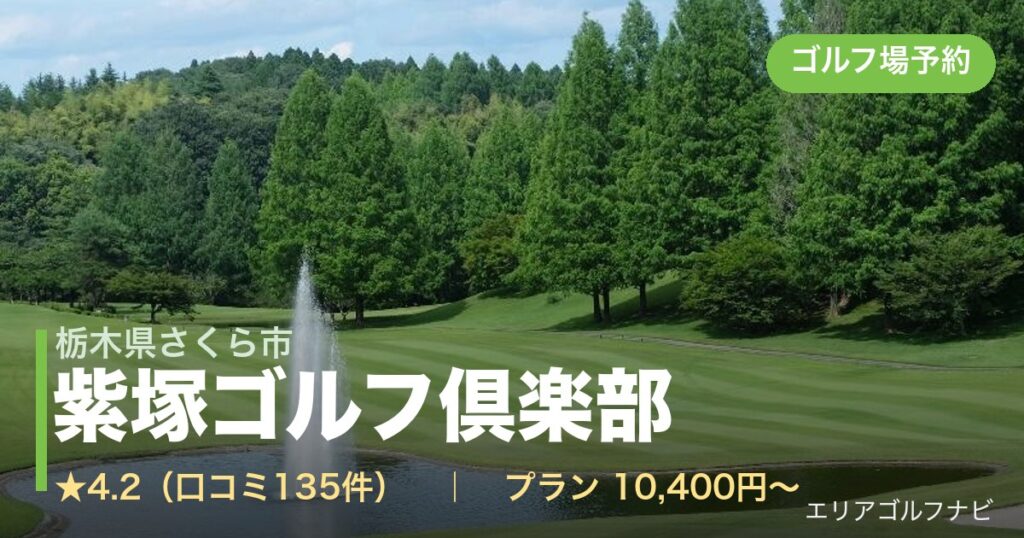 紫塚ゴルフ倶楽部（栃木県さくら市）のゴルフ場予約情報