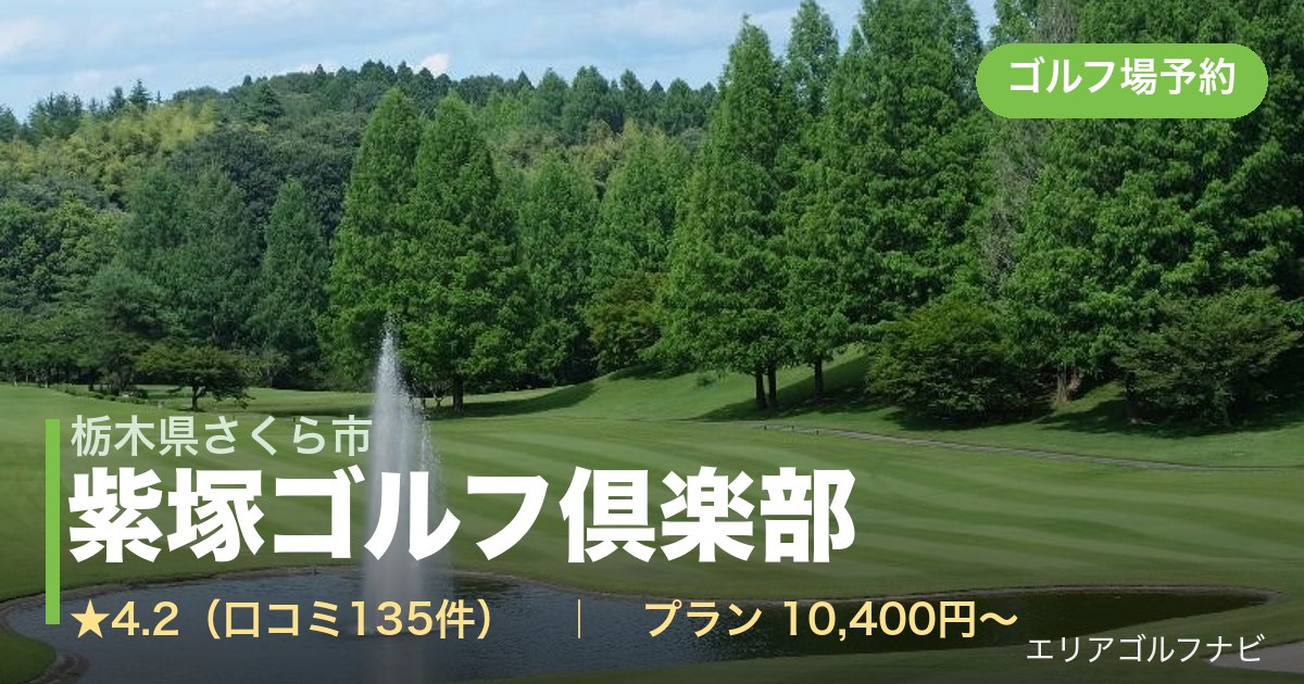 紫塚ゴルフ倶楽部（栃木県さくら市）のゴルフ場予約情報