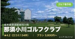 那須小川ゴルフクラブ（栃木県那須郡那珂川町）のゴルフ場予約情報