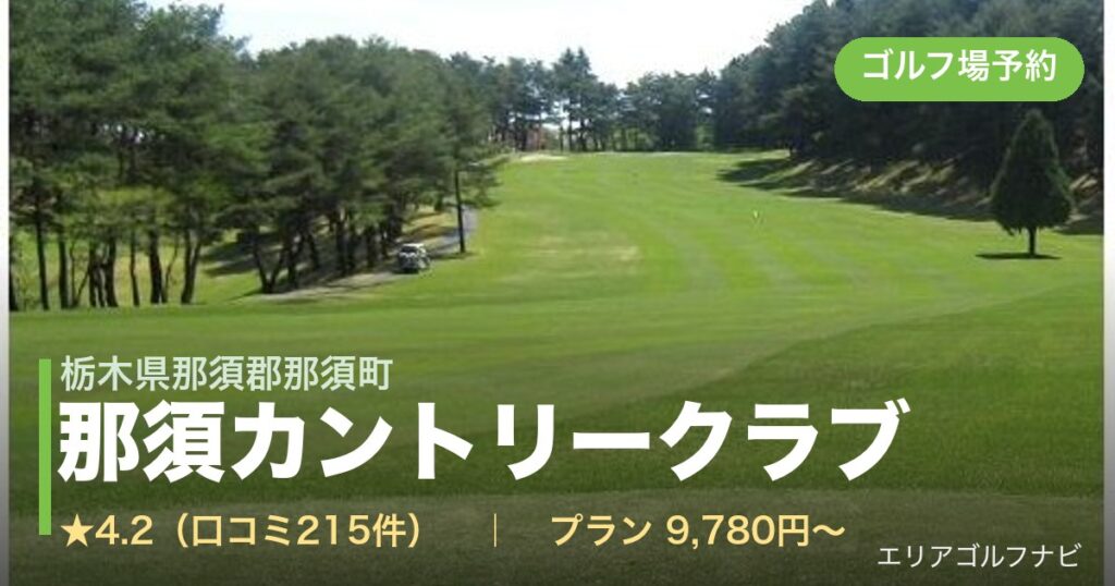 那須カントリークラブ（栃木県那須郡那須町）のゴルフ場予約情報