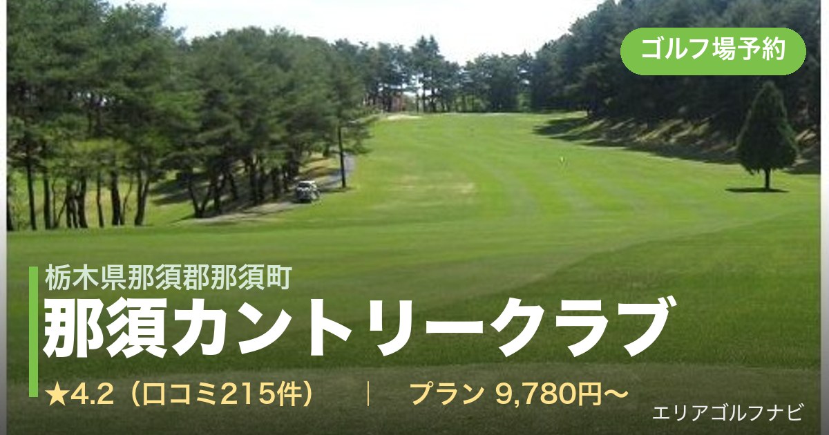 那須カントリークラブ（栃木県那須郡那須町）のゴルフ場予約情報
