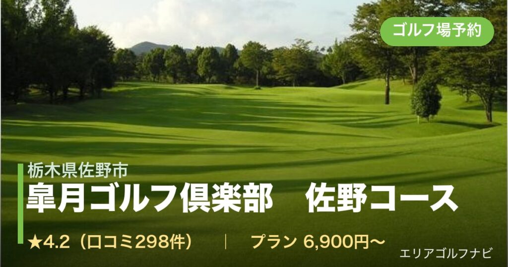 皐月ゴルフ倶楽部　佐野コース　【ＰＧＭ】（栃木県佐野市）のゴルフ場予約情報