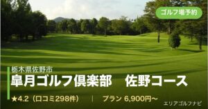 皐月ゴルフ倶楽部　佐野コース　【ＰＧＭ】（栃木県佐野市）のゴルフ場予約情報