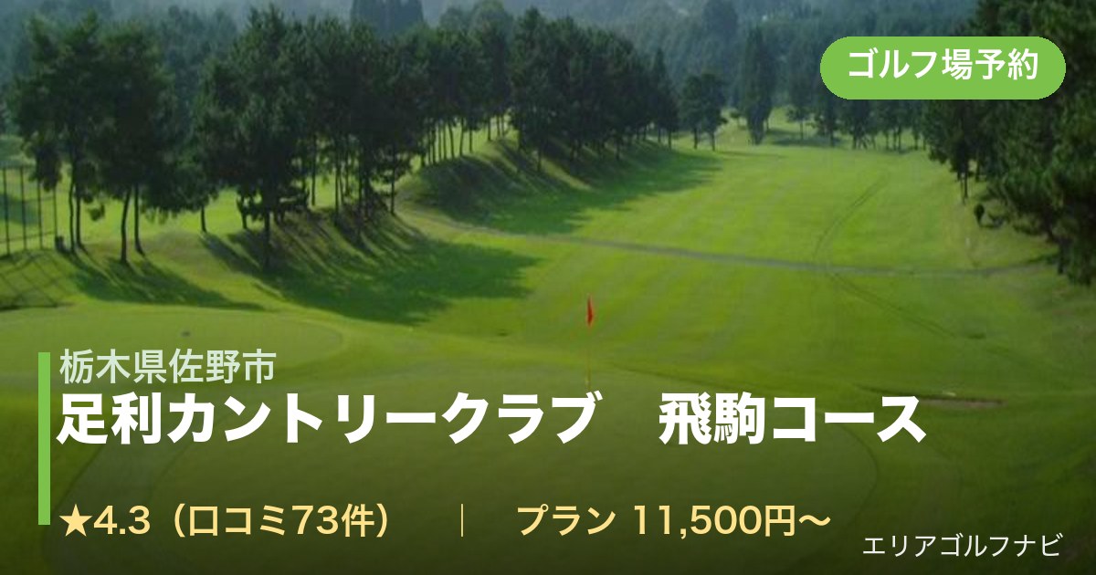 足利カントリークラブ　飛駒コース（栃木県佐野市）のゴルフ場予約情報