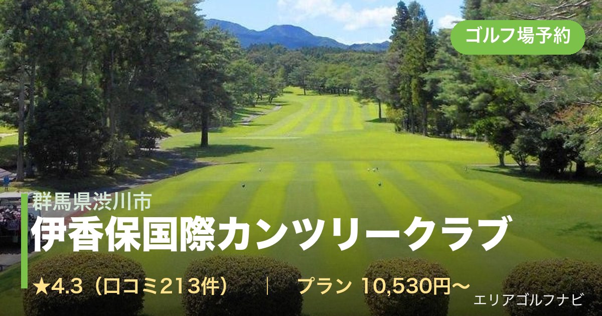 伊香保国際カンツリークラブ（群馬県渋川市）のゴルフ場予約情報
