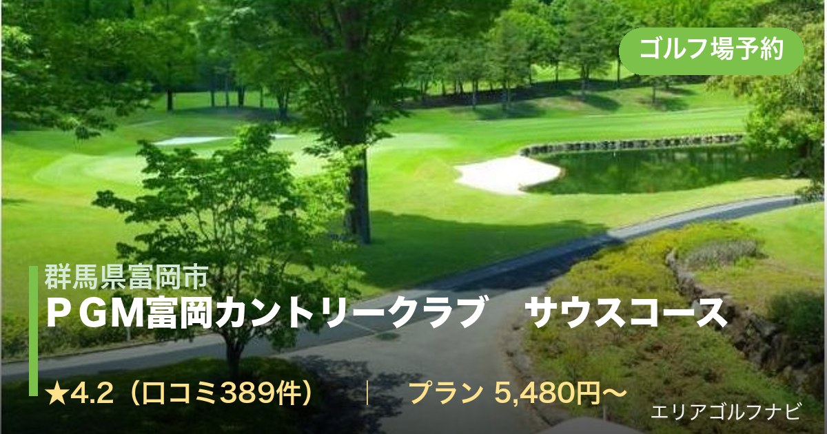 ＰＧＭ富岡カントリークラブ　サウスコース　【ＰＧＭ】（群馬県富岡市）のゴルフ場予約情報