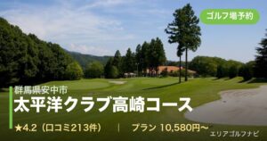 太平洋クラブ高崎コース（群馬県安中市）のゴルフ場予約情報