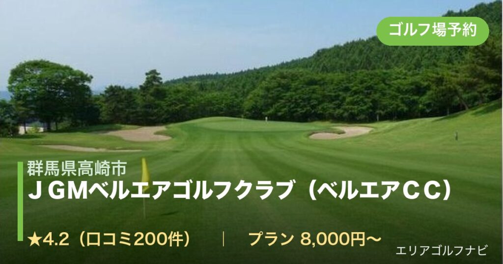ＪＧＭベルエアゴルフクラブ（ベルエアＣＣ）（群馬県高崎市）のゴルフ場予約情報