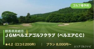 ＪＧＭベルエアゴルフクラブ（ベルエアＣＣ）（群馬県高崎市）のゴルフ場予約情報