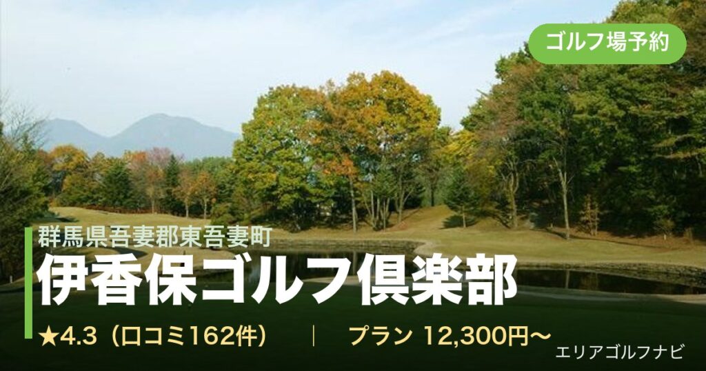 伊香保ゴルフ倶楽部（群馬県吾妻郡東吾妻町）のゴルフ場予約情報
