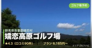 嬬恋高原ゴルフ場（群馬県吾妻郡嬬恋村）のゴルフ場予約情報