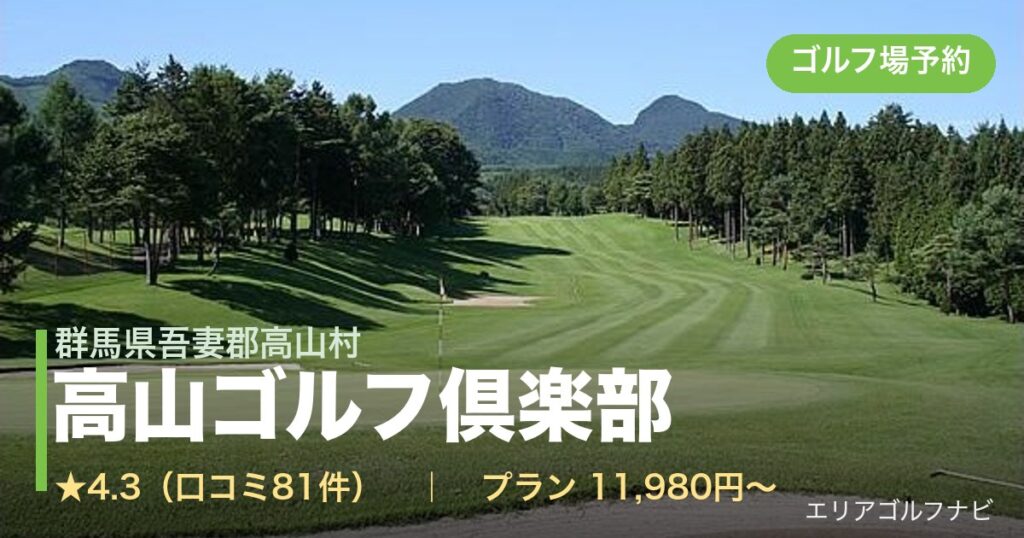 高山ゴルフ倶楽部（群馬県吾妻郡高山村）のゴルフ場予約情報