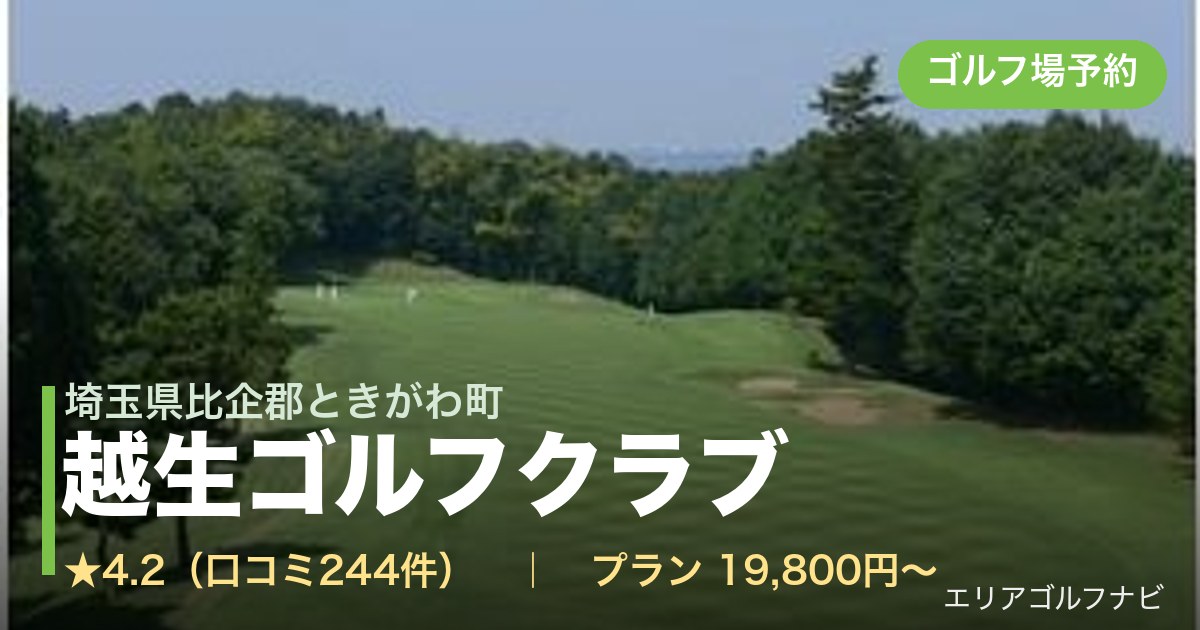 越生ゴルフクラブ（埼玉県比企郡ときがわ町）のゴルフ場予約情報