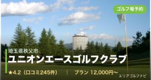 ユニオンエースゴルフクラブ（埼玉県秩父市）のゴルフ場予約情報
