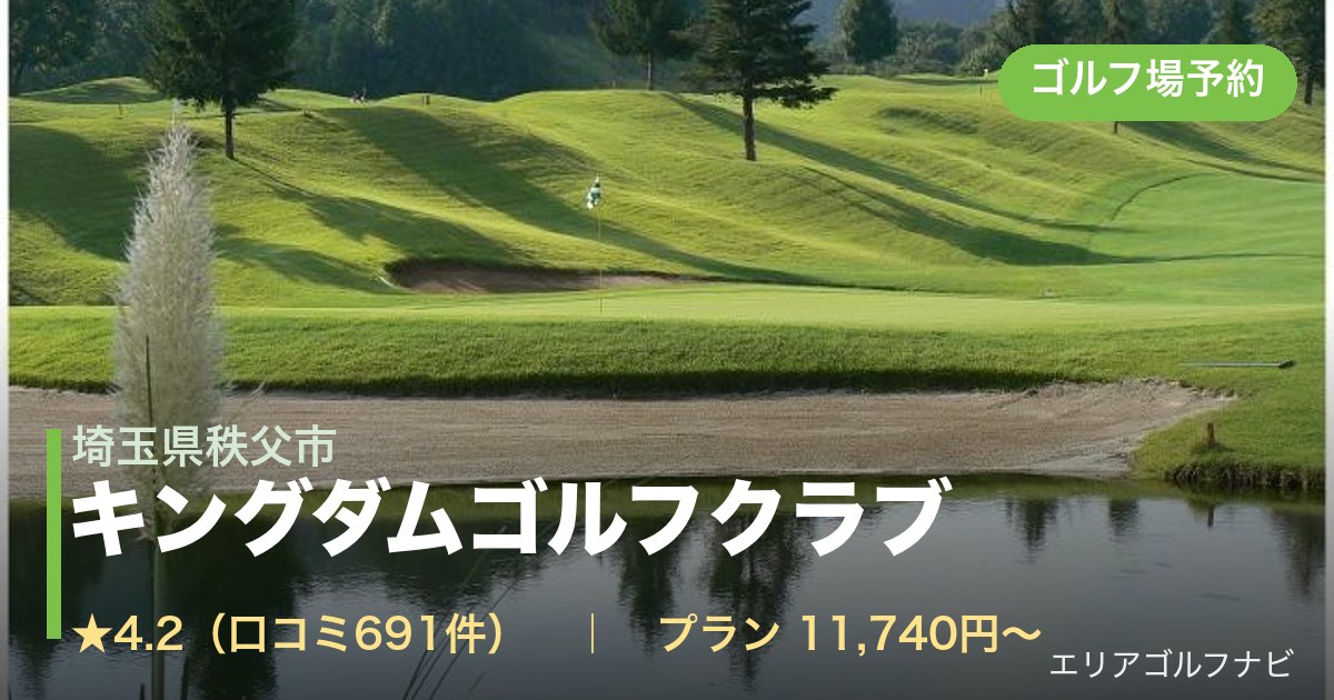 キングダムゴルフクラブ（埼玉県秩父市）のゴルフ場予約情報