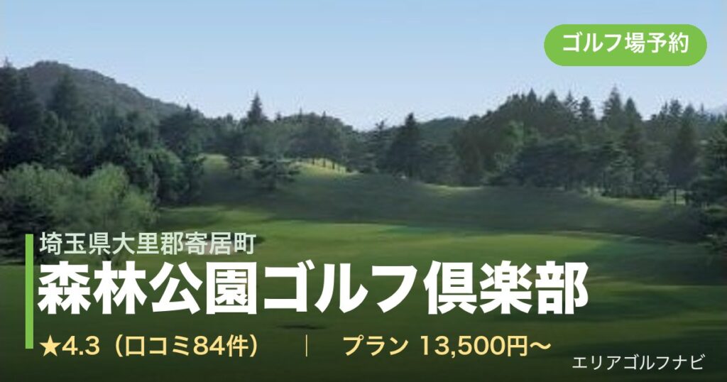 森林公園ゴルフ倶楽部（埼玉県大里郡寄居町）のゴルフ場予約情報