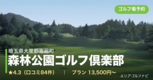 森林公園ゴルフ倶楽部（埼玉県大里郡寄居町）のゴルフ場予約情報