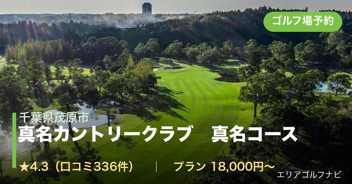 真名カントリークラブ　真名コース（千葉県茂原市）のゴルフ場予約情報