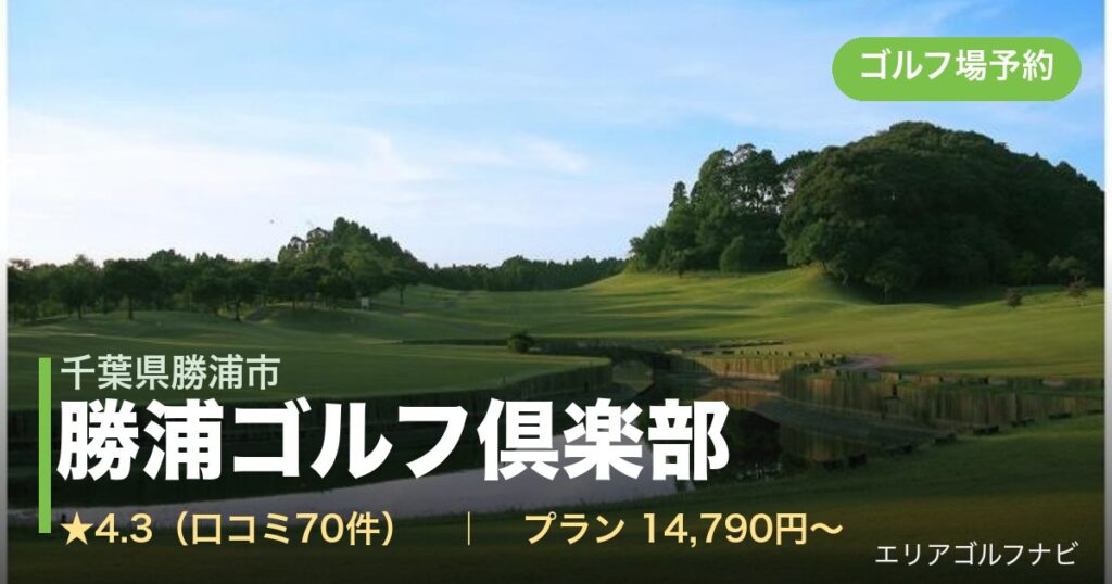 勝浦ゴルフ倶楽部（千葉県勝浦市）のゴルフ場予約情報