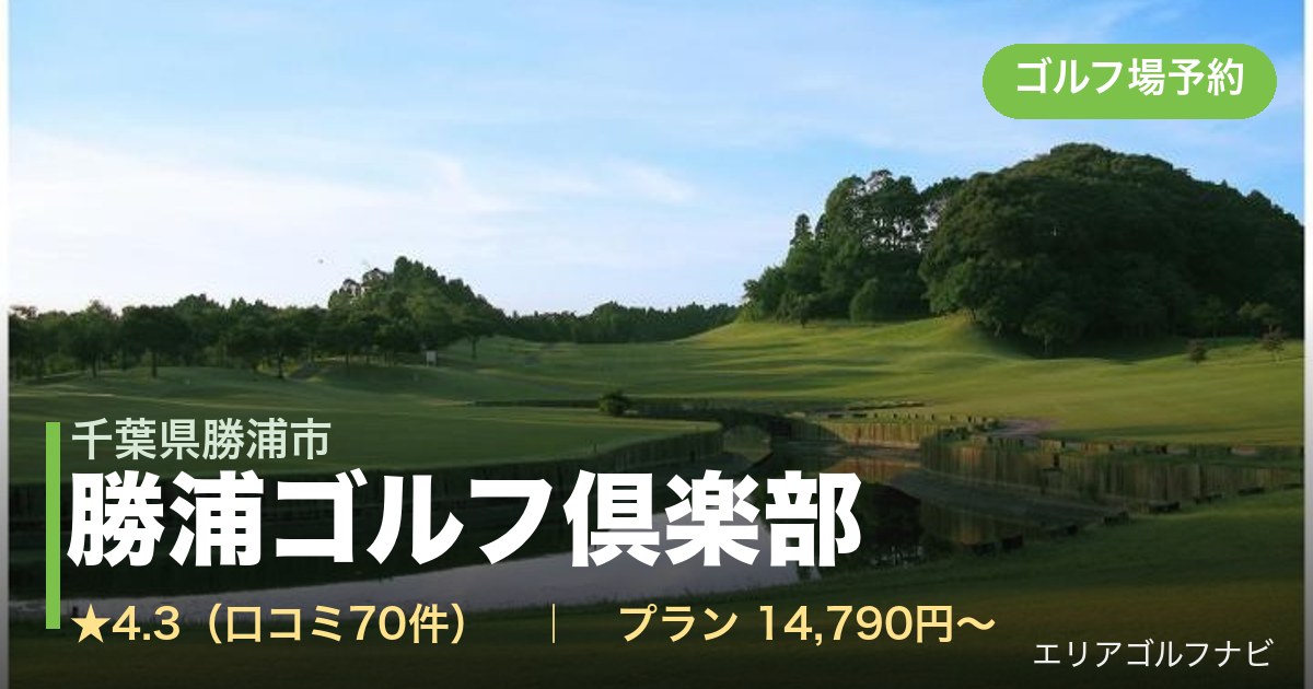 勝浦ゴルフ倶楽部（千葉県勝浦市）のゴルフ場予約情報