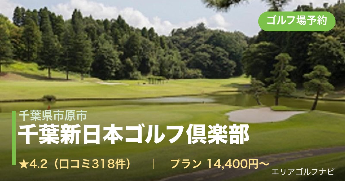 千葉新日本ゴルフ倶楽部（千葉県市原市）のゴルフ場予約情報