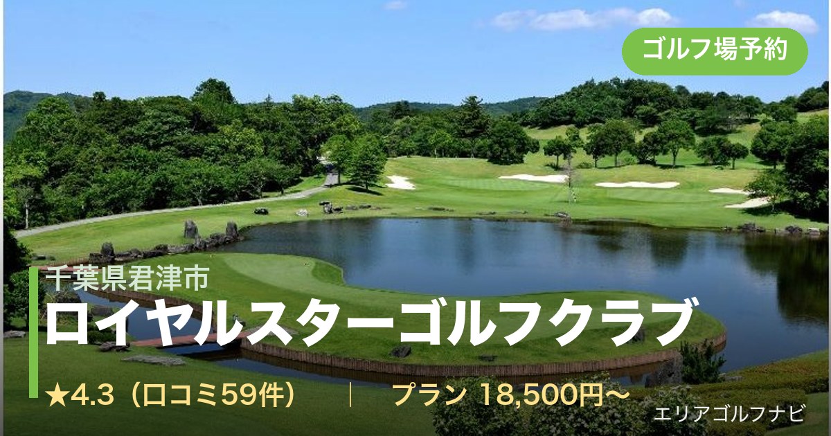 ロイヤルスターゴルフクラブ（千葉県君津市）のゴルフ場予約情報