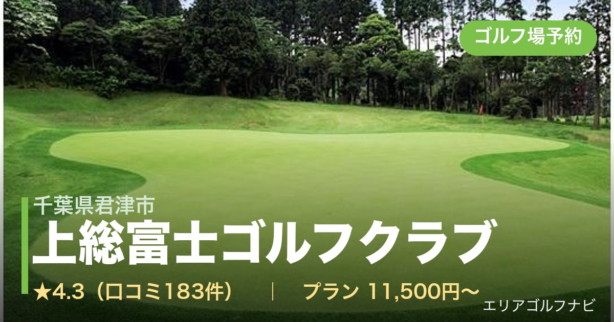 上総富士ゴルフクラブ(千葉県君津市)のゴルフ場予約情報