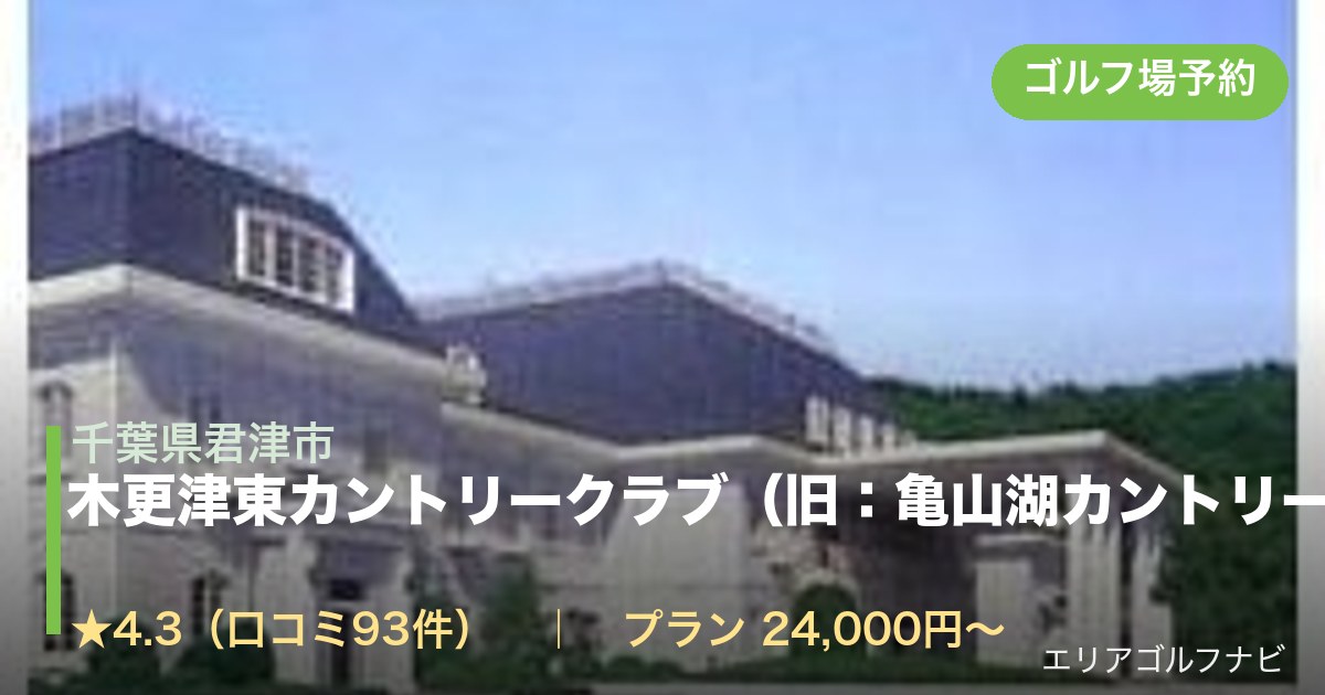 木更津東カントリークラブ(旧:亀山湖カントリークラブ)(千葉県君津市)のゴルフ場予約情報