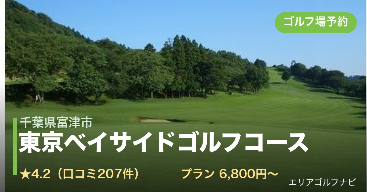 東京ベイサイドゴルフコース 【PGM】(千葉県富津市)のゴルフ場予約情報