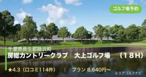 房総カントリークラブ　大上ゴルフ場　（１８Ｈ）（千葉県長生郡睦沢町）のゴルフ場予約情報