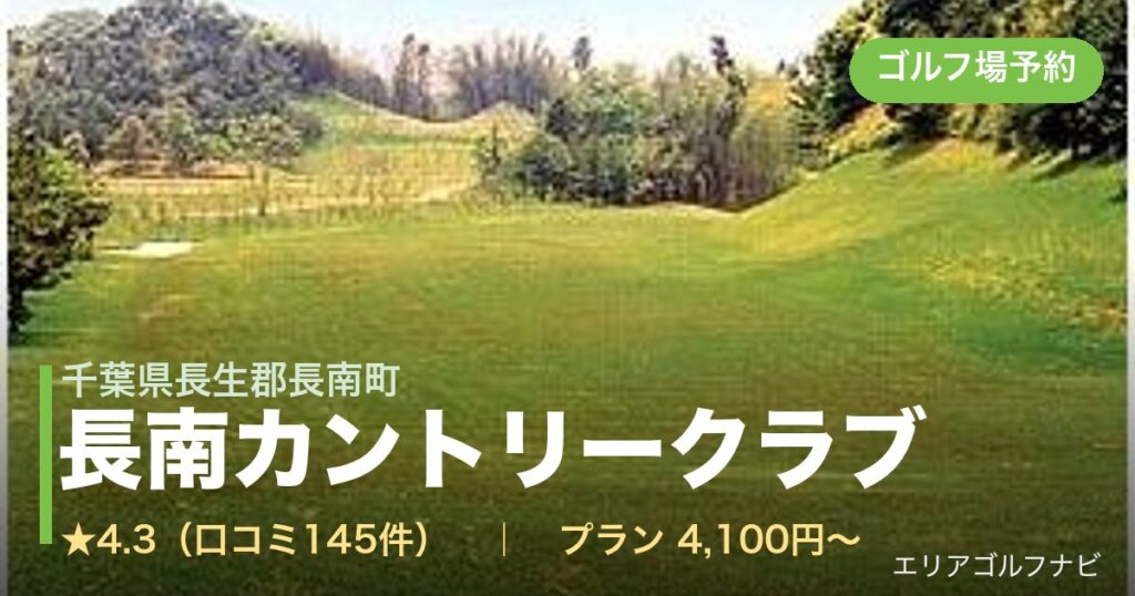 長南カントリークラブ（千葉県長生郡長南町）のゴルフ場予約情報