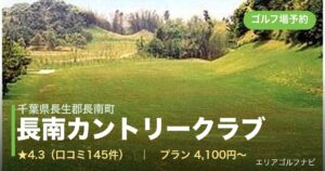 長南カントリークラブ（千葉県長生郡長南町）のゴルフ場予約情報