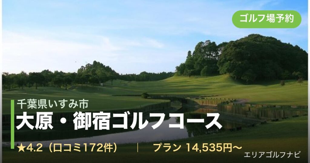大原・御宿ゴルフコース（千葉県いすみ市）のゴルフ場予約情報