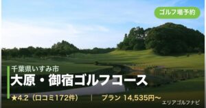 大原・御宿ゴルフコース（千葉県いすみ市）のゴルフ場予約情報