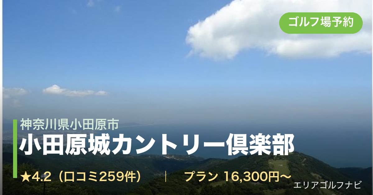 小田原城カントリー倶楽部（神奈川県小田原市）のゴルフ場予約情報