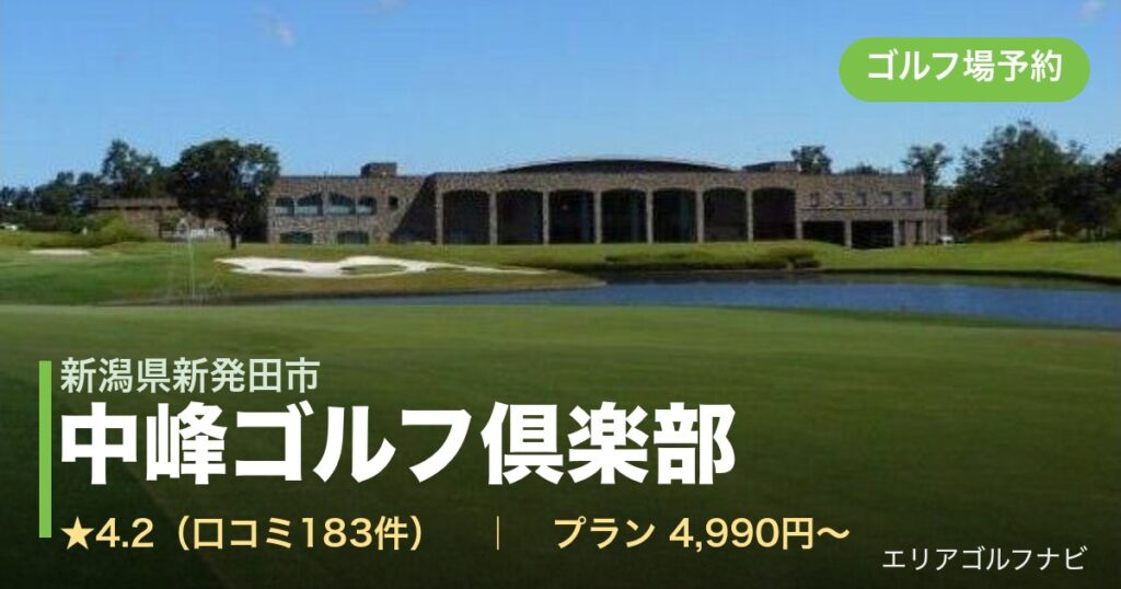 中峰ゴルフ倶楽部　【ＰＧＭ】（新潟県新発田市）のゴルフ場予約情報